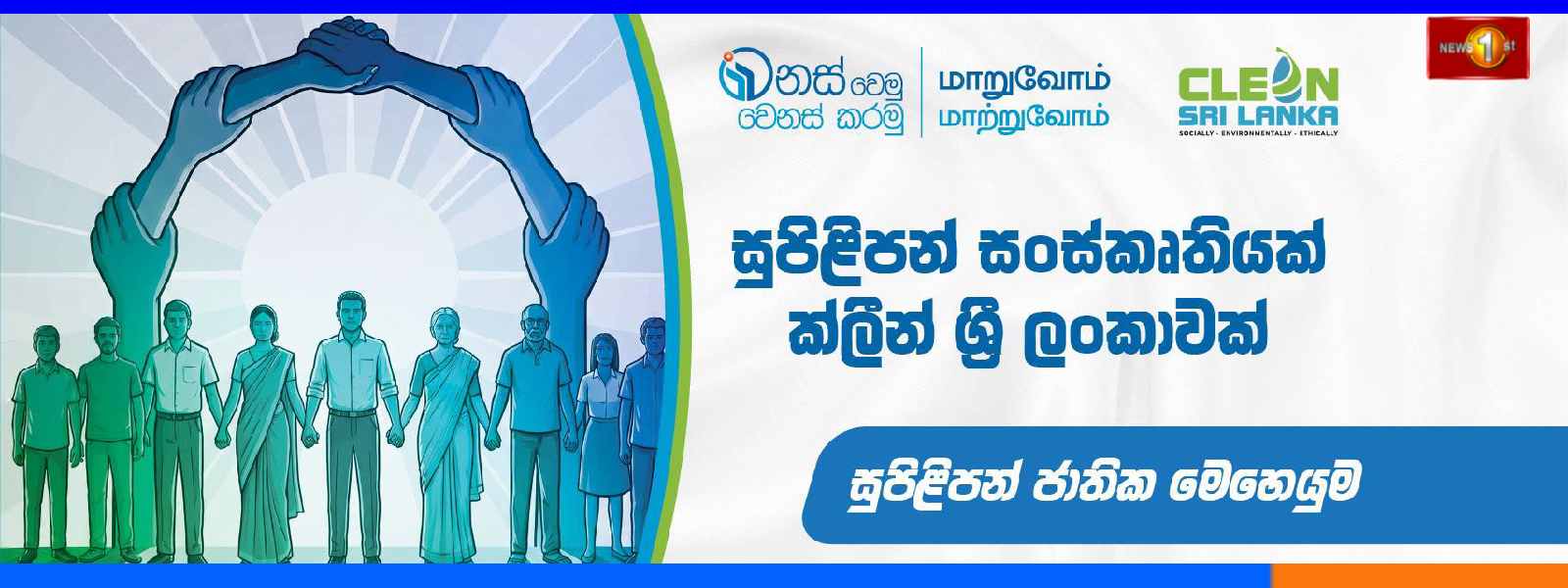 ජාතික සුපිළිපන් සතිය අදින් ඇරඹේ....
